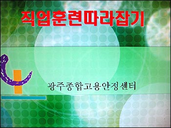 직업훈련 따라하기 